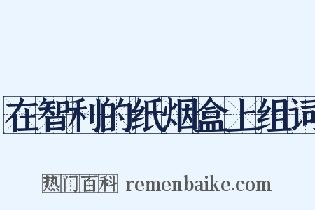 在智利的纸烟盒上组词是什么意思的图片